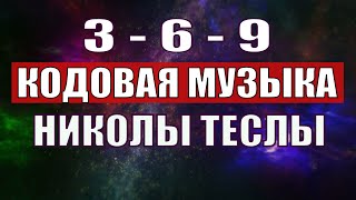 Открыли музыкальный код Николы Теслы 369 СЕКРЕТ [upl. by Camarata]