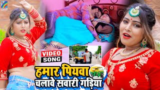 VIDEO Hamar Piyawa Chalawe Sawari Gadiya Antra Singh Priyanka  Bhojpuri Song 2021 [upl. by Enovad]