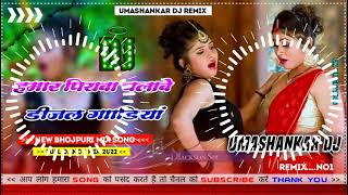 Hamar piyava chalave diesel Gadiya Bhojpuri DJ Malay music [upl. by Ahtanaram]